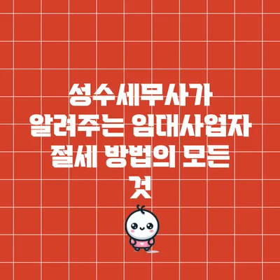 성수세무사가 알려주는 임대사업자 절세 방법의 모든 것