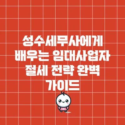 성수세무사에게 배우는 임대사업자 절세 전략 완벽 가이드