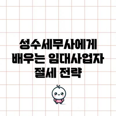 성수세무사에게 배우는 임대사업자 절세 전략