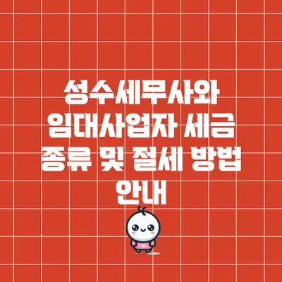성수세무사와 임대사업자 세금 종류 및 절세 방법 안내