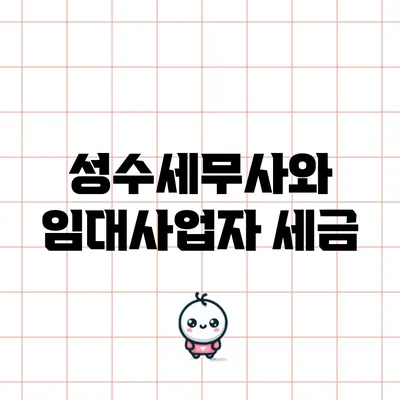 성수세무사와 임대사업자 세금