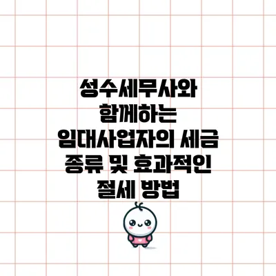 성수세무사와 함께하는 임대사업자의 세금 종류 및 효과적인 절세 방법