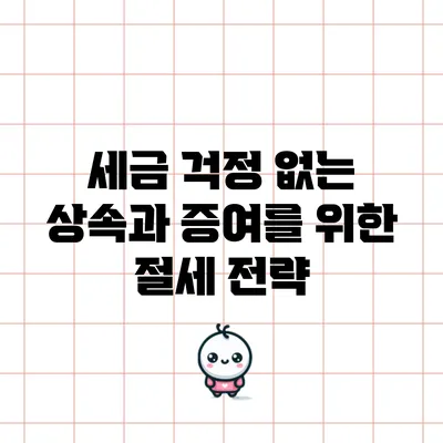 세금 걱정 없는 상속과 증여를 위한 절세 전략