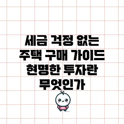세금 걱정 없는 주택 구매 가이드: 현명한 투자란 무엇인가?