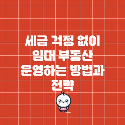 세금 걱정 없이 임대 부동산 운영하는 방법과 전략