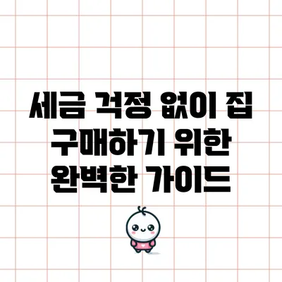 세금 걱정 없이 집 구매하기 위한 완벽한 가이드