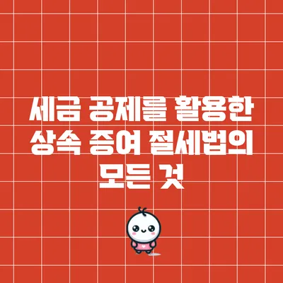 세금 공제를 활용한 상속 증여 절세법의 모든 것