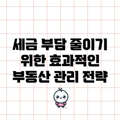 세금 부담 줄이기 위한 효과적인 부동산 관리 전략