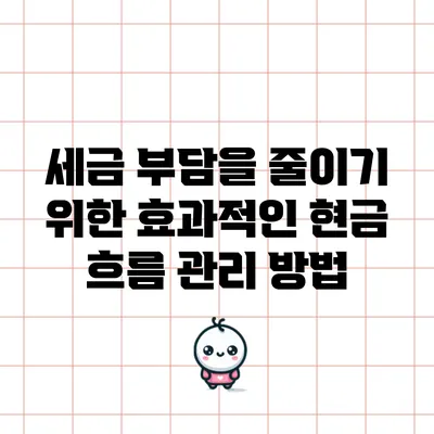 세금 부담을 줄이기 위한 효과적인 현금 흐름 관리 방법