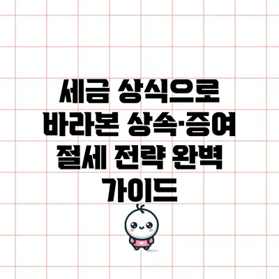 세금 상식으로 바라본 상속·증여 절세 전략 완벽 가이드