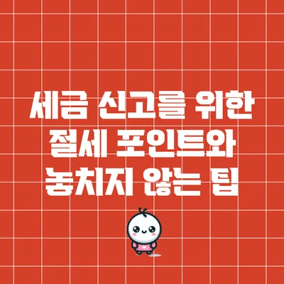 세금 신고를 위한 절세 포인트와 놓치지 않는 팁