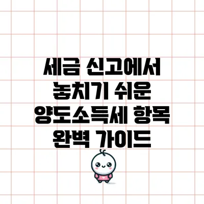 세금 신고에서 놓치기 쉬운 양도소득세 항목 완벽 가이드