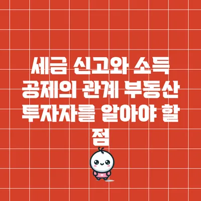 세금 신고와 소득 공제의 관계: 부동산 투자자를 알아야 할 점