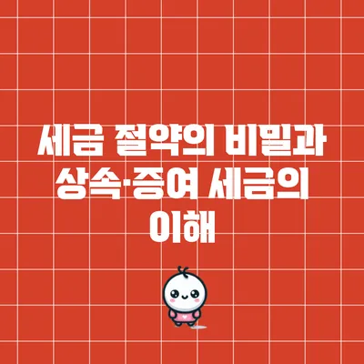 세금 절약의 비밀과 상속·증여 세금의 이해