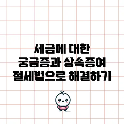 세금에 대한 궁금증과 상속증여 절세법으로 해결하기