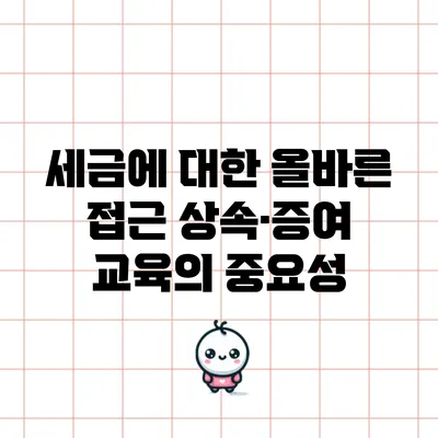 세금에 대한 올바른 접근: 상속·증여 교육의 중요성