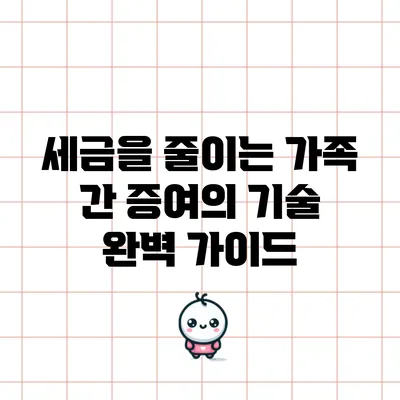 세금을 줄이는 가족 간 증여의 기술 완벽 가이드