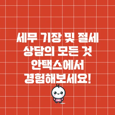 세무 기장 및 절세 상담의 모든 것: 안택스에서 경험해보세요!