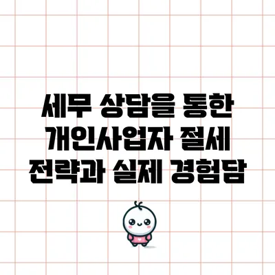 세무 상담을 통한 개인사업자 절세 전략과 실제 경험담