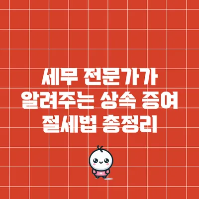 세무 전문가가 알려주는 상속 증여 절세법 총정리