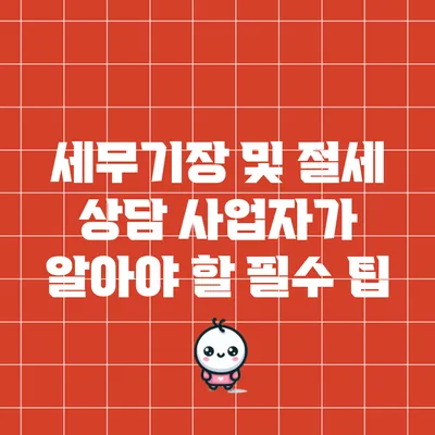 세무기장 및 절세 상담: 사업자가 알아야 할 필수 팁