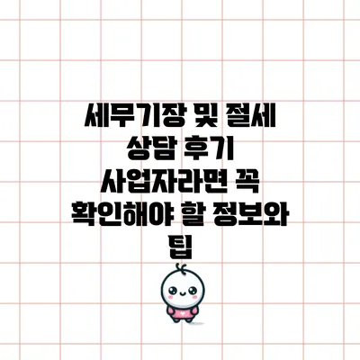 세무기장 및 절세 상담 후기: 사업자라면 꼭 확인해야 할 정보와 팁