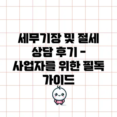 세무기장 및 절세 상담 후기 - 사업자를 위한 필독 가이드