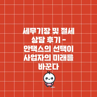 세무기장 및 절세 상담 후기 - 안택스의 선택이 사업자의 미래를 바꾼다