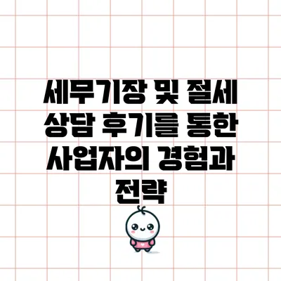 세무기장 및 절세 상담 후기를 통한 사업자의 경험과 전략