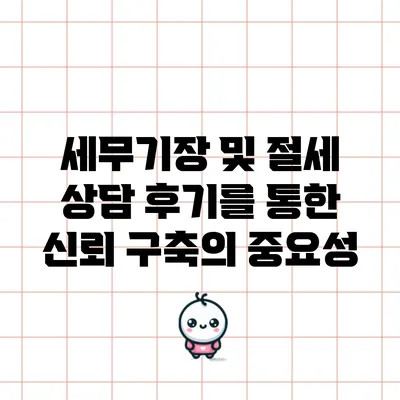 세무기장 및 절세 상담 후기를 통한 신뢰 구축의 중요성