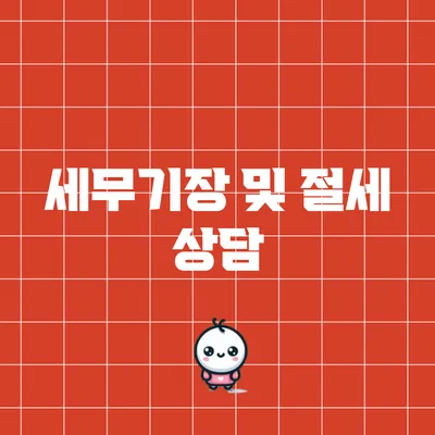 세무기장 및 절세 상담