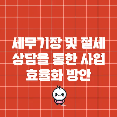 세무기장 및 절세 상담을 통한 사업 효율화 방안