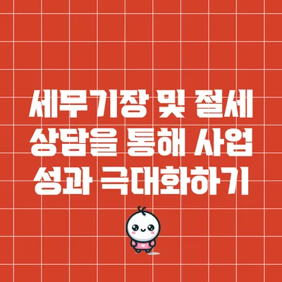 세무기장 및 절세 상담을 통해 사업 성과 극대화하기
