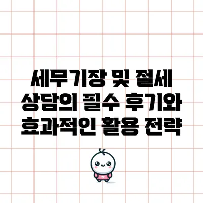 세무기장 및 절세 상담의 필수 후기와 효과적인 활용 전략