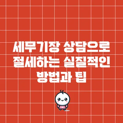 세무기장 상담으로 절세하는 실질적인 방법과 팁