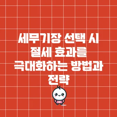 세무기장 선택 시 절세 효과를 극대화하는 방법과 전략