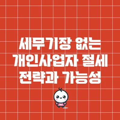 세무기장 없는 개인사업자 절세 전략과 가능성