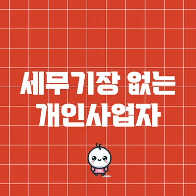 세무기장 없는 개인사업자