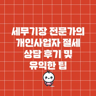 세무기장 전문가의 개인사업자 절세 상담 후기 및 유익한 팁
