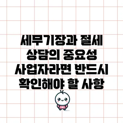 세무기장과 절세 상담의 중요성: 사업자라면 반드시 확인해야 할 사항