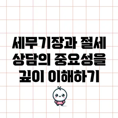 세무기장과 절세 상담의 중요성을 깊이 이해하기