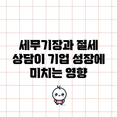 세무기장과 절세 상담이 기업 성장에 미치는 영향