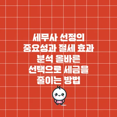 세무사 선정의 중요성과 절세 효과 분석: 올바른 선택으로 세금을 줄이는 방법