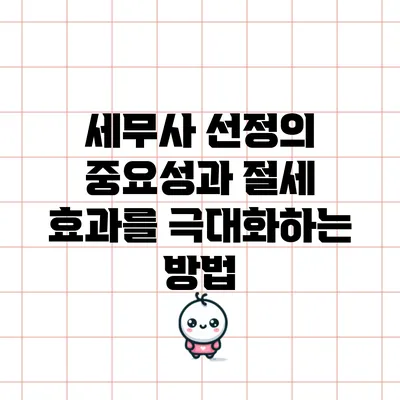 세무사 선정의 중요성과 절세 효과를 극대화하는 방법