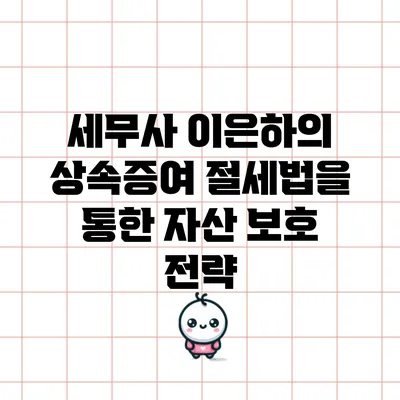 세무사 이은하의 상속증여 절세법을 통한 자산 보호 전략