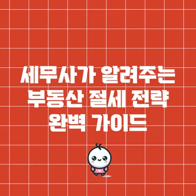 세무사가 알려주는 부동산 절세 전략 완벽 가이드