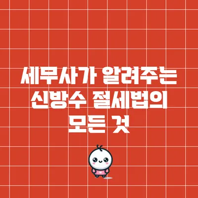 세무사가 알려주는 신방수 절세법의 모든 것