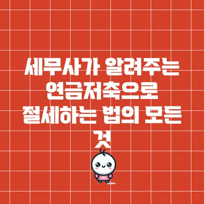 세무사가 알려주는 연금저축으로 절세하는 법의 모든 것