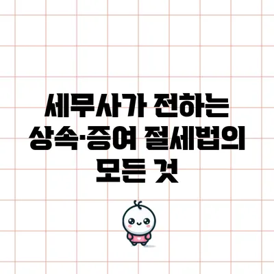 세무사가 전하는 상속·증여 절세법의 모든 것