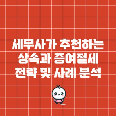 세무사가 추천하는 상속과 증여절세 전략 및 사례 분석